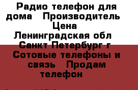 Радио-телефон для дома › Производитель ­ Simens › Цена ­ 1 200 - Ленинградская обл., Санкт-Петербург г. Сотовые телефоны и связь » Продам телефон   